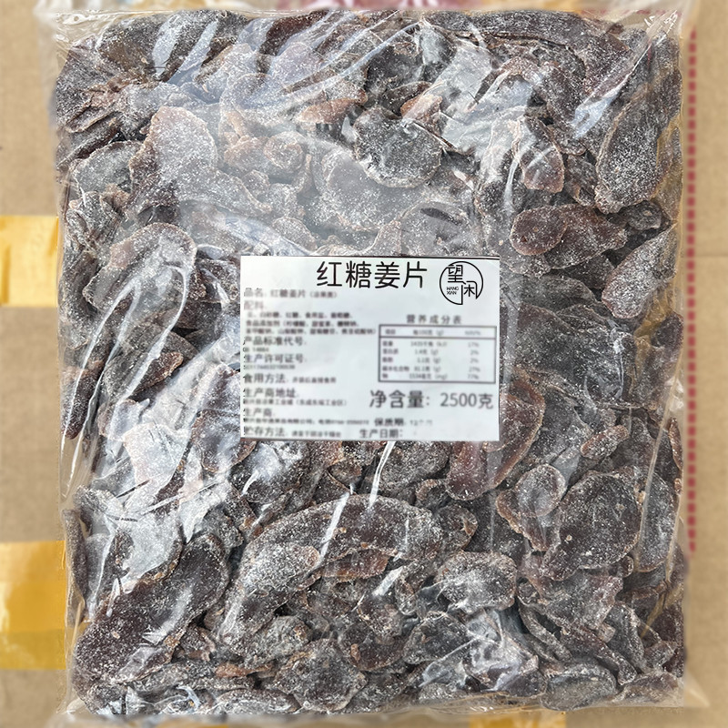 2.5kg望闲红糖姜零食蜜饯果干新兴凉果特产批发