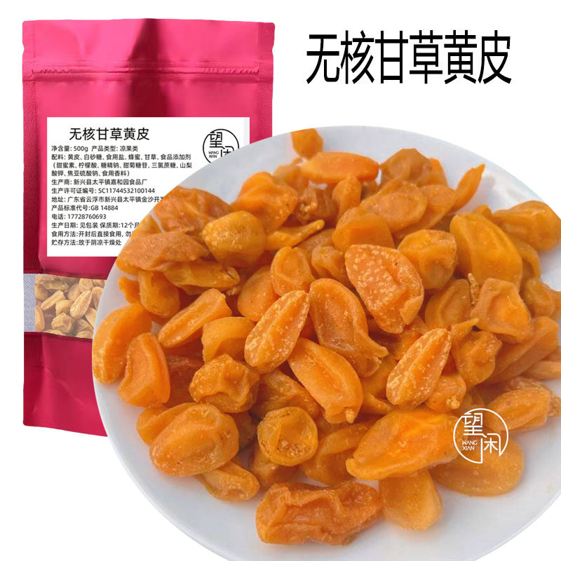 望闲无核甘草黄皮干零食甘草味黄皮果干新兴凉果广东新兴特产