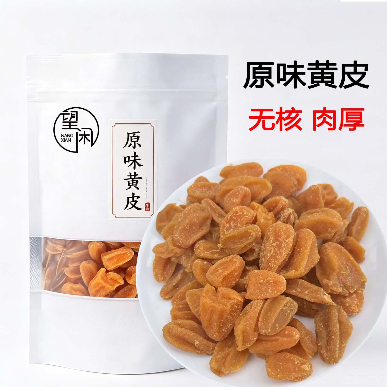 望闲无核原味黄皮干甜酸甘草甘甜竹盐鸡心蜂蜜竹蜂盐黄皮果干