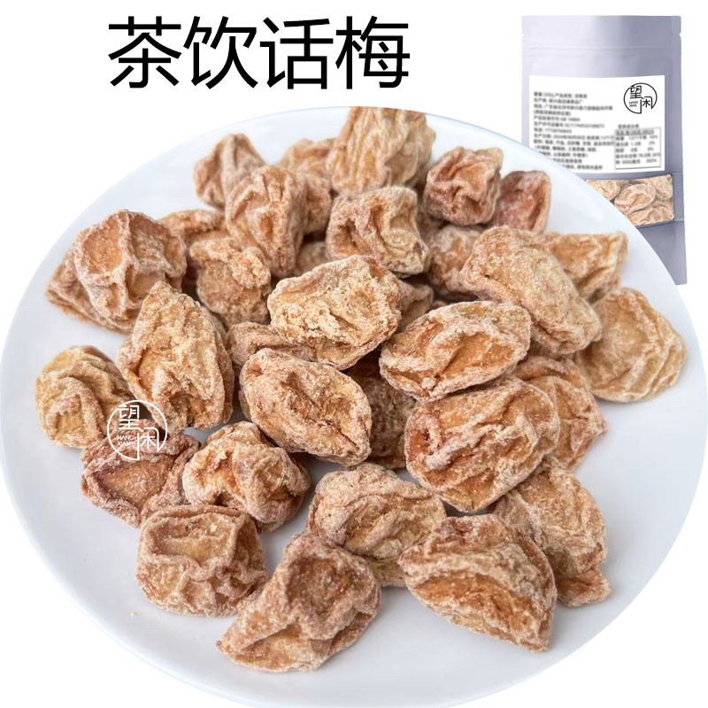 望闲茶饮话梅泡水泡茶零食即食偏咸话梅干广式九制甘草话梅皇新兴