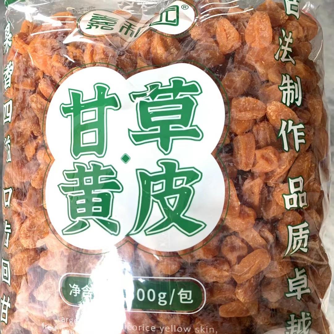 2.5kg嘉和园甘草黄皮甘甜解馋郁南黄皮干蜂盐黄皮新兴特产凉果