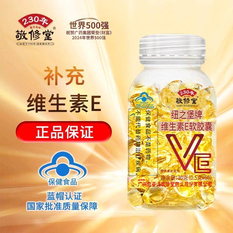 【广州白云山维生素E软胶囊官方正品祛口服VC外用VE擦敷脸黄褐c片