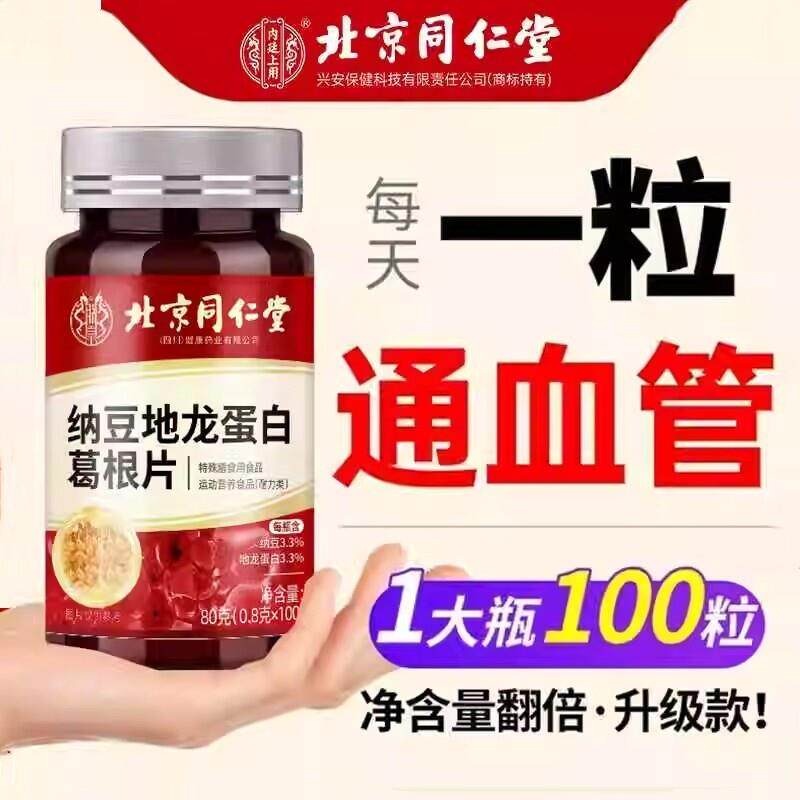 中老年疏通软化堵塞血管北京纳豆激酶红曲地龙蛋白葛根片