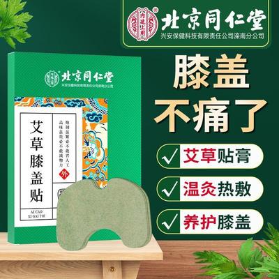 [北京同仁棠]艾草膝盖贴滑膜炎半月板专用关节自发热疼痛膏药灸贴