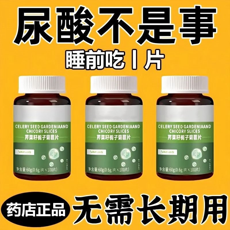 正品菊苣片芹菜籽西芹籽值高养护关节高结晶尿酸算个屁