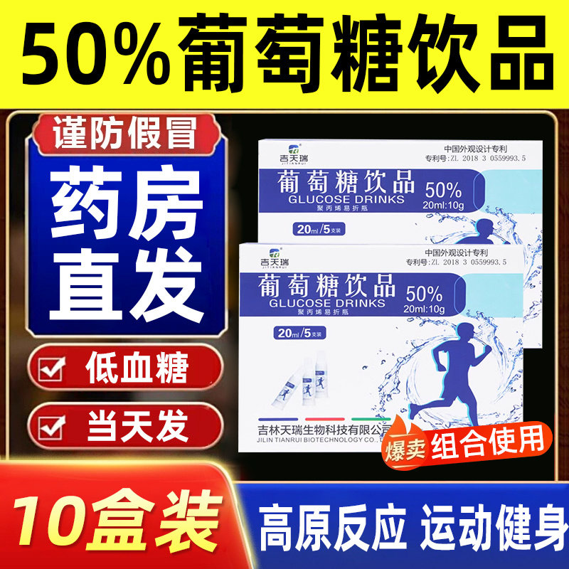 吉天瑞葡萄糖口服液饮品高原高反低血糖溶液非注射口服液人用bp图片