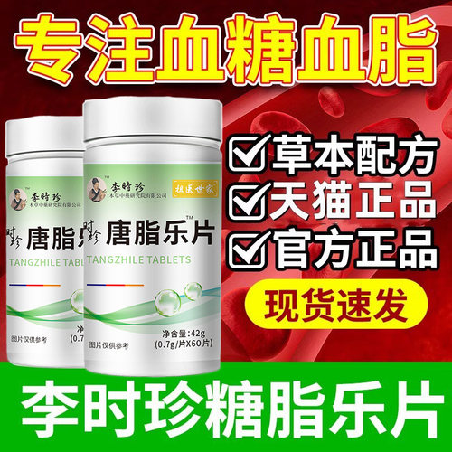 李时珍糖脂乐片李时珍辅助血糖血脂草本萃取提取官方正品见其店