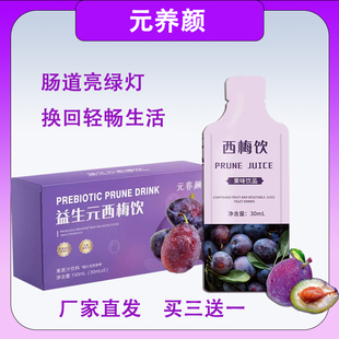 元养颜益生元西梅饮拍一发四浓缩西梅汁纤维果饮便网红携式小包装