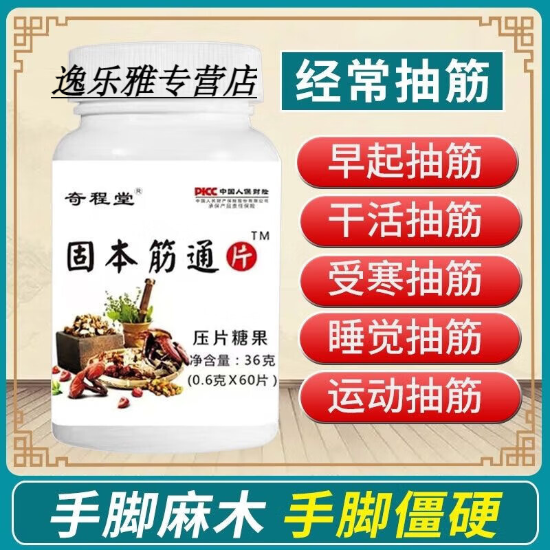 手脚抽筋半夜腿抽筋小腿抽筋抽筋草药固本筋通片手