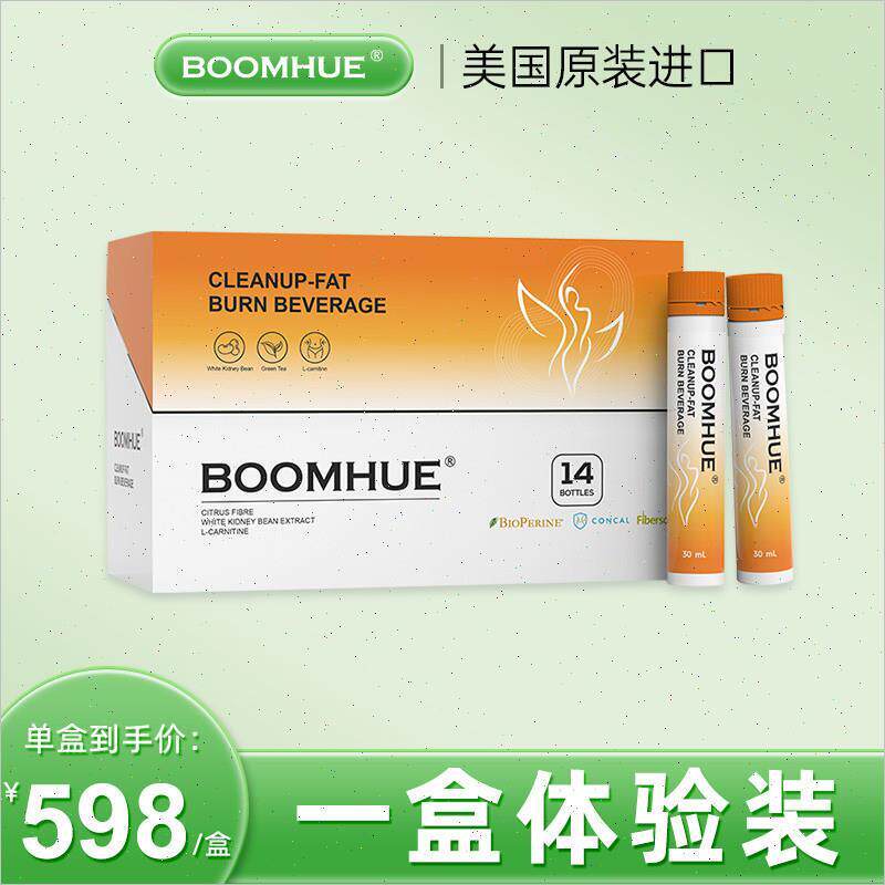 BOOMHUE新概念化湿美体博唤倾脂燃白芸豆纤体饮代谢顽固身材管L