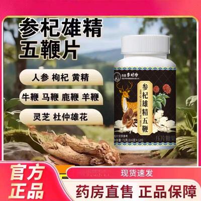 参杞雄精五鞭片官方店正品直播同款现货速发植物萃取