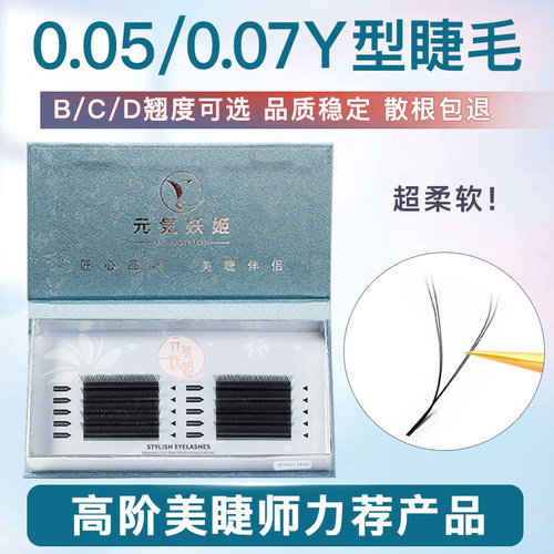 yy睫毛嫁接软毛0.07y型