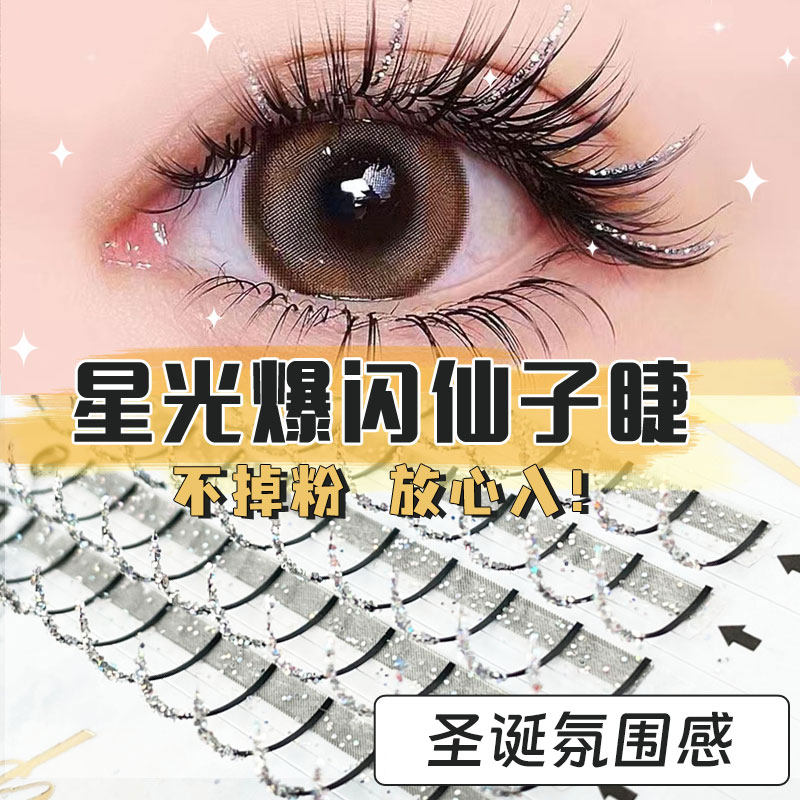 星光碎钻睫毛爆闪亮片