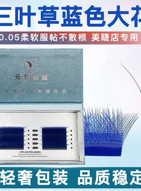蓝色大花三叶草嫁接睫毛超软毛不散根0.05C翘彩色y型yy美睫店专用