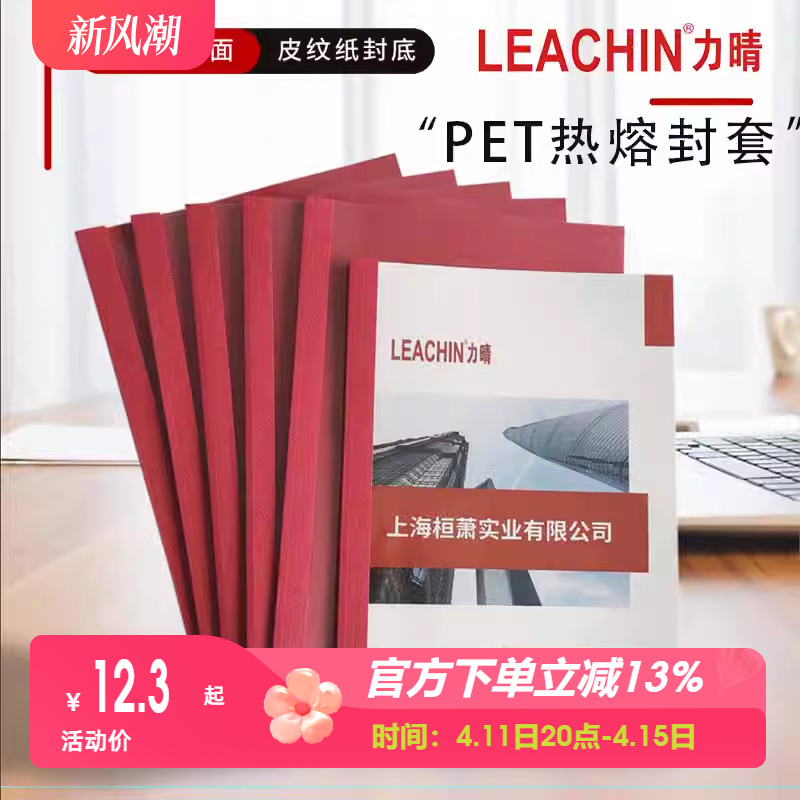 leachin封套力晴胶装文件