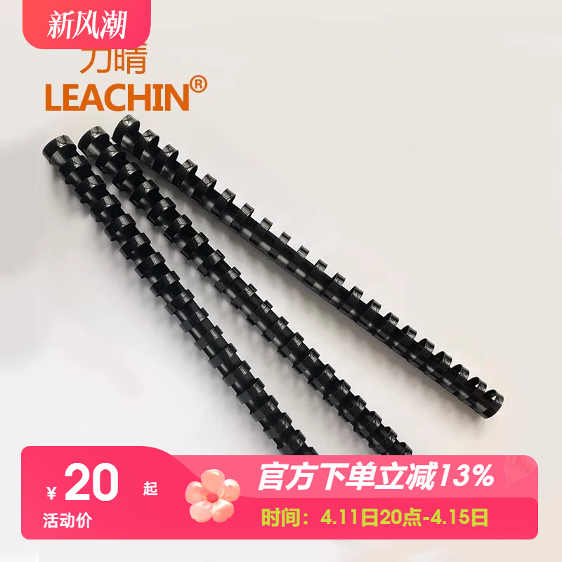 leachin力晴21孔装订塑料胶圈