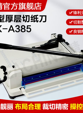 HX-A385重型裁纸刀