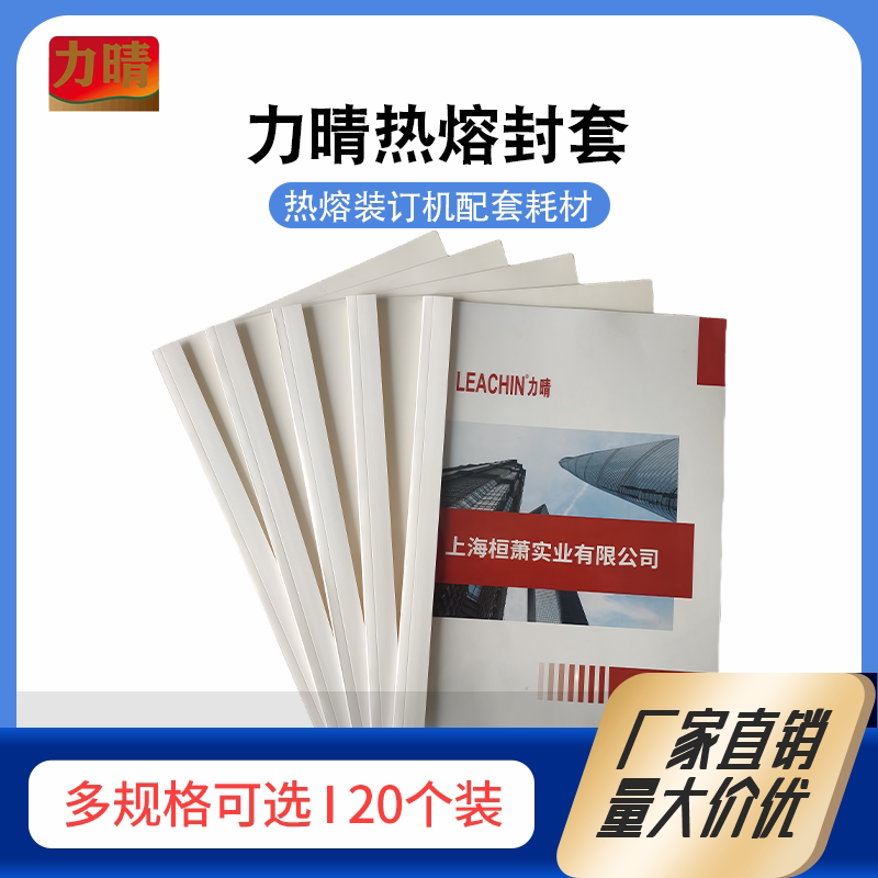 力晴热熔封套A4竖版白色封底透明封面胶套标书文件合同书本装订封皮胶装无需打孔支持定制20个