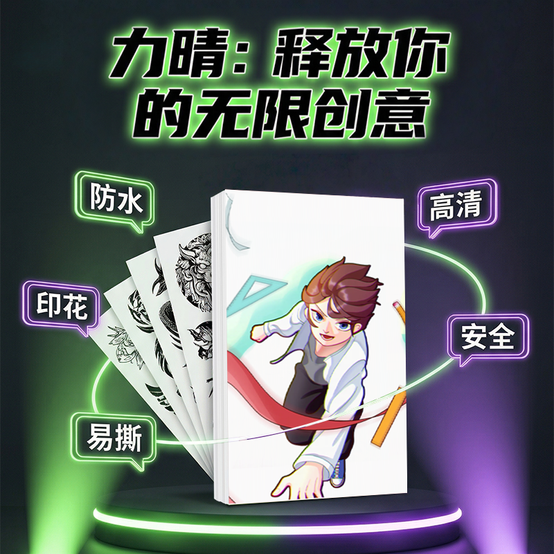 力晴喷墨纹身转印纸彩色纹身贴纸打印DIY可手绘纹身纸水转印纸激光打印热转印纸专业物品印刷A3A4