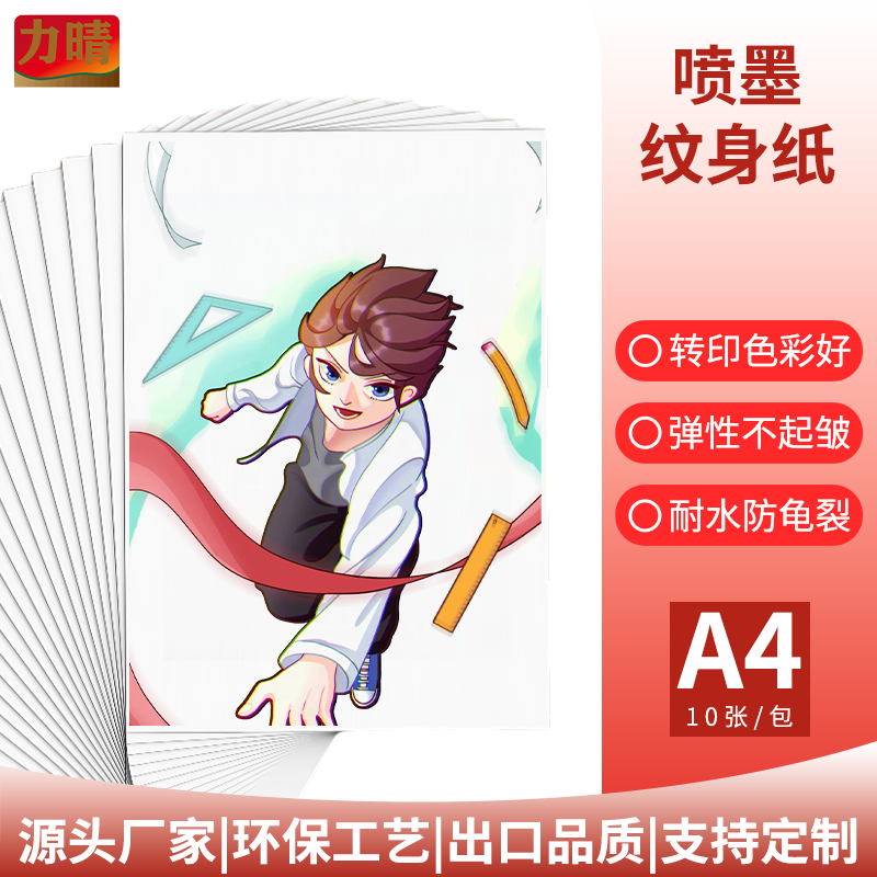 力晴喷墨纹身转印纸彩色纹身贴纸喷墨打印DIY可手绘纹身纸水转印纸A4