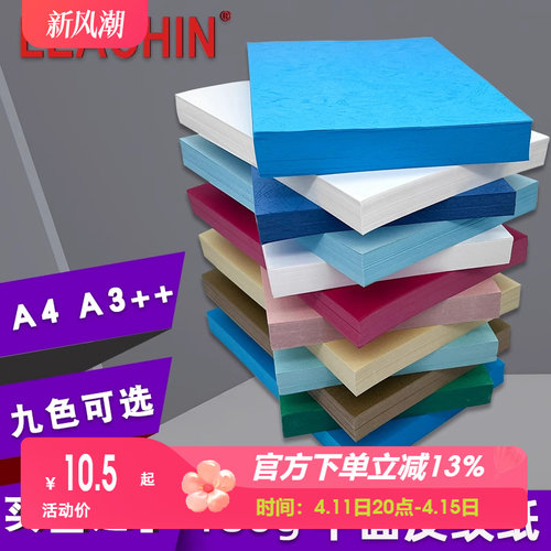 180g平面皮纹纸A4A3++装订封面纸