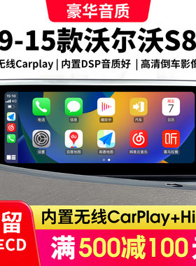 09-15沃尔沃S80中控屏幕大屏导航