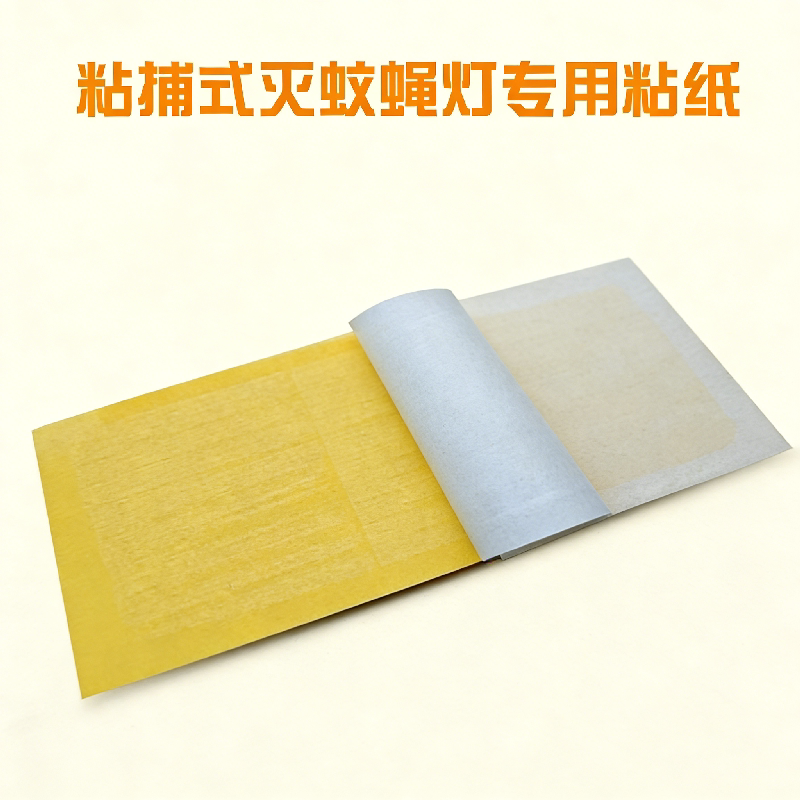 灭蝇纸灭蝇灯专用粘蝇板粘捕式灭蚊蝇灯贴虫纸粘力强苍蝇灭蚊灯纸