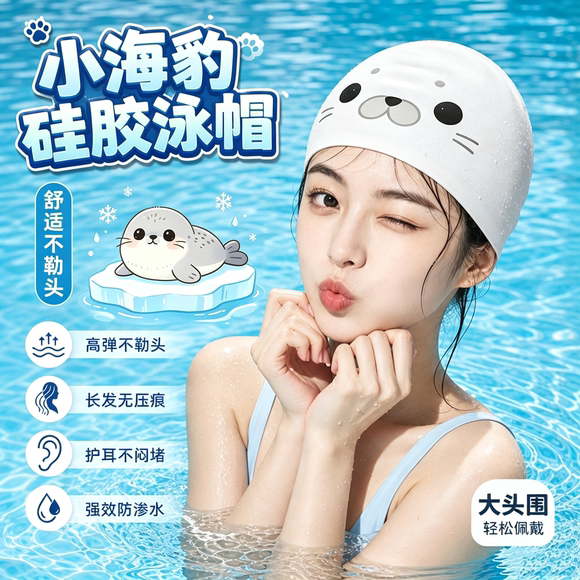 硅胶防水搞笑海豹大头围泳帽