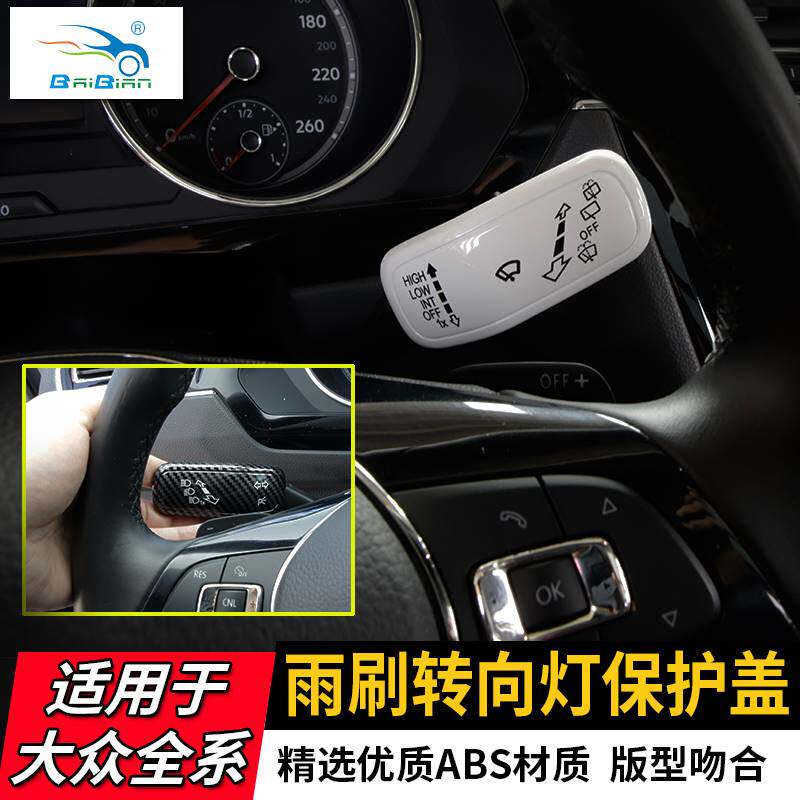 适用于大众途观L途岳车内雨刮转向灯档杆装饰盖朗逸帕萨特迈腾改