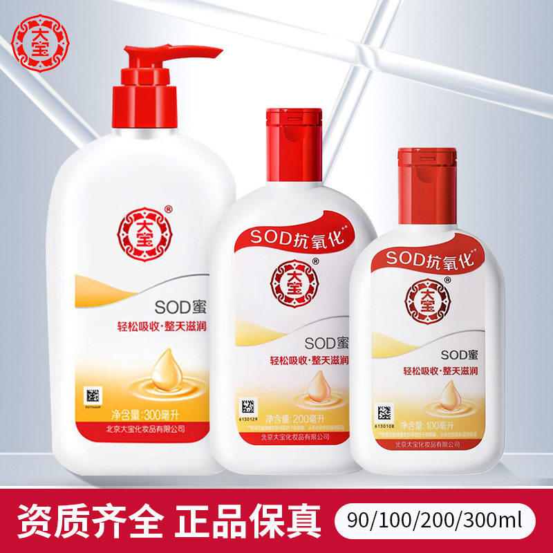 大宝SOD蜜90ml100ml200ml300ml青花香型身体乳液面霜润肤保湿霜