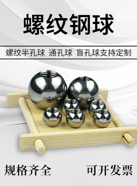 电镀打孔钢球球头 实心打孔 6*m2--25*m6  盲孔攻牙  半孔螺纹球