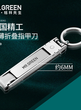 德国MR.GREEN指甲刀便携带折叠指甲剪单个装小号钥匙扣超薄指甲钳