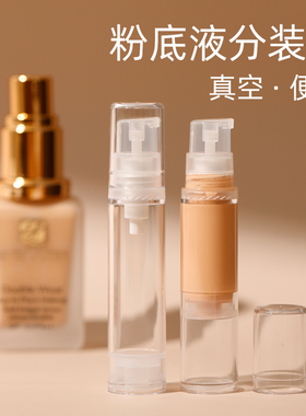 粉底液分装瓶分装笔小样神器化妆品分装工具dw真空迷你空瓶子