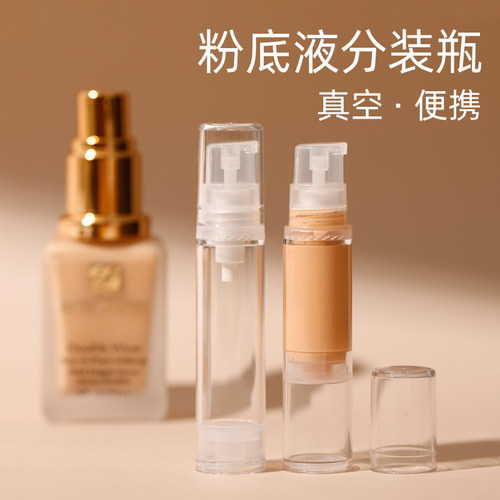 粉底液神器工具真空迷你分装瓶
