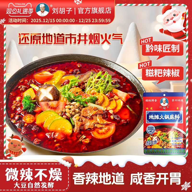 火豆豉锅底料刘胡子贵州风味麻辣