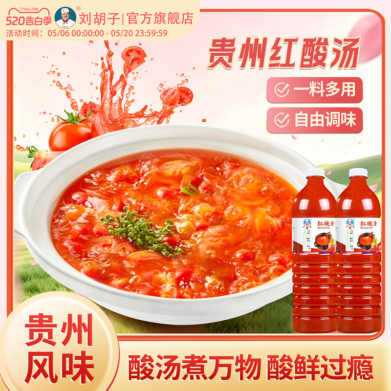 贵州红酸汤刘胡子酸汤火锅酸汤鱼酸汤米线底料酸爽开胃520g
