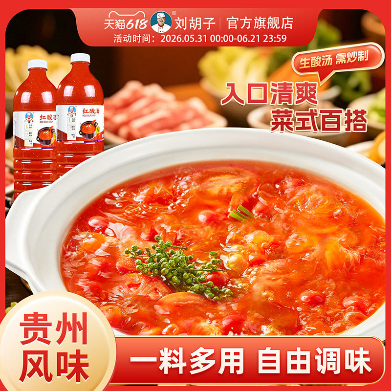 贵州红酸汤刘胡子酸汤火锅酸汤鱼酸汤米线底料酸爽开胃520g