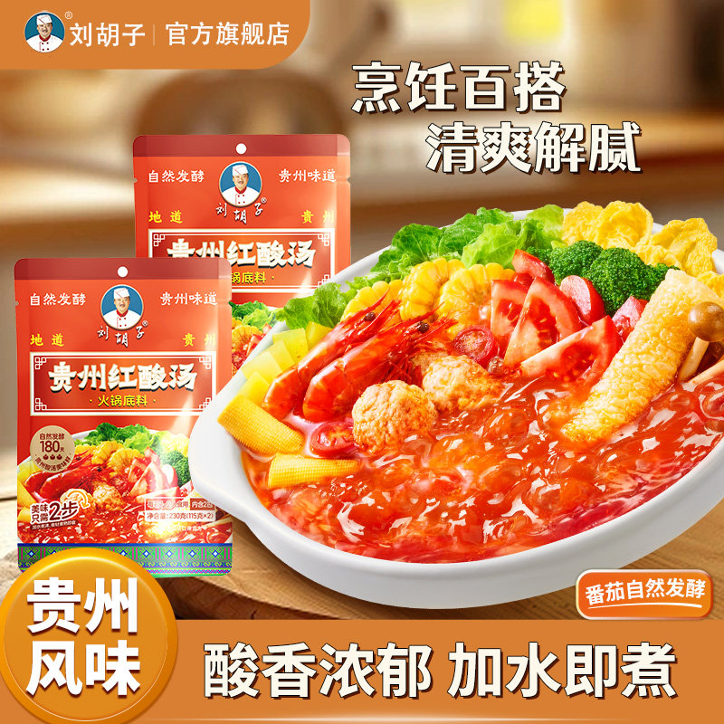 刘胡子贵州红酸汤火锅底料开胃图片