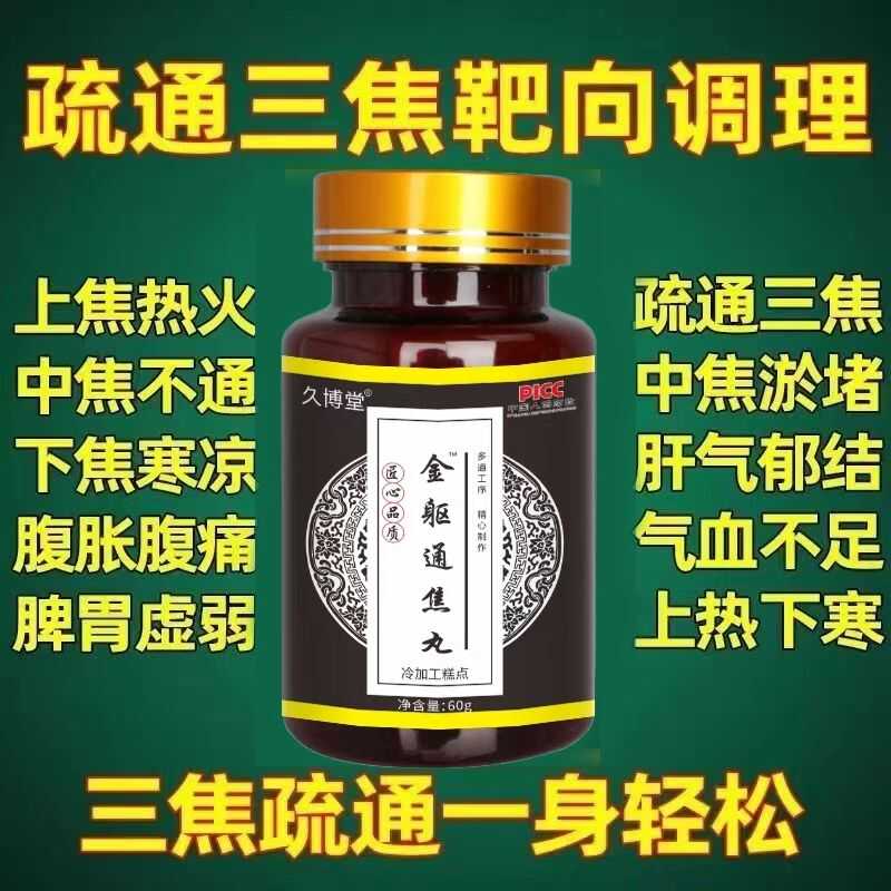 上热下寒中焦淤堵三焦通焦养生丸
