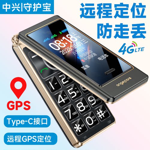 中兴守护宝翻盖手机老年机带定位