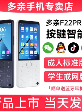 多亲手机F22Pro按键智能手机微信QQ抖音钉钉儿童学生手机初中学生专用备用机老年老人机考研无摄像头保密手机