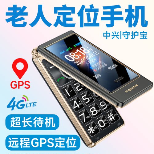 中兴守护宝翻盖手机老年机带定位