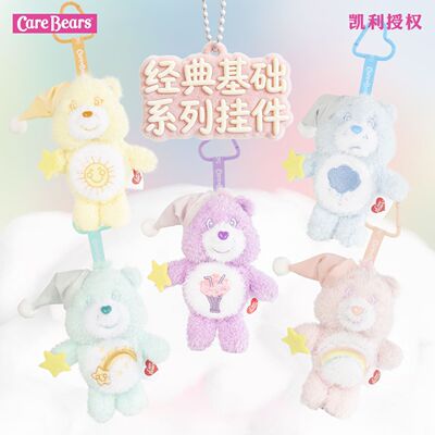 CARE BEARS爱心小熊睡帽系列可爱钥匙扣书包卡通玩偶毛绒公仔挂件