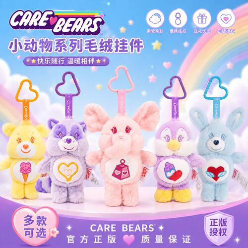CARE BEARS软萌小动物挂件治愈毛绒公仔书包钥匙扣挂饰送女生情侣