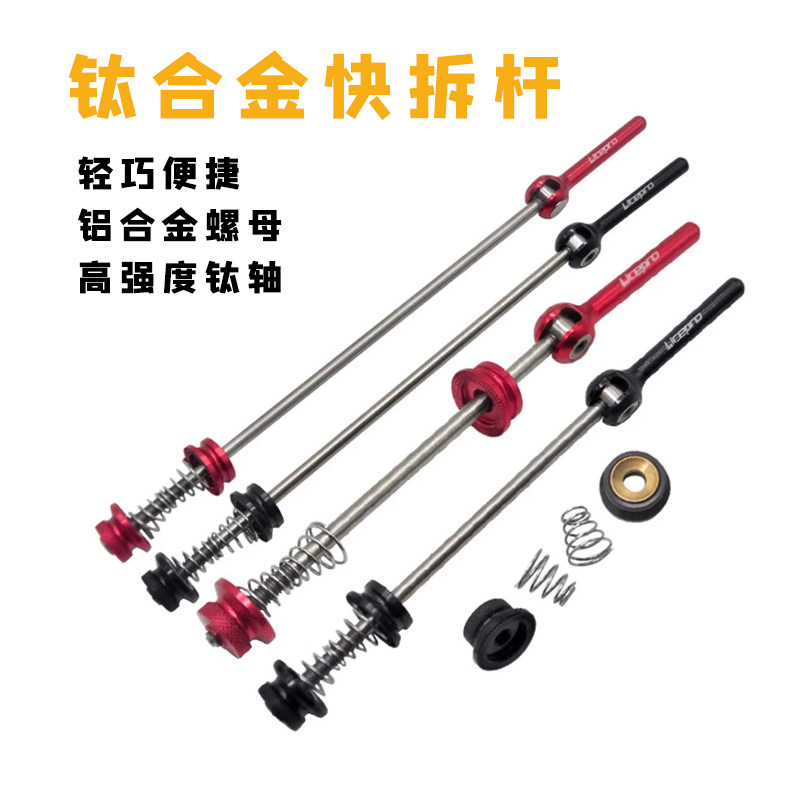 litepro 折叠车钛合金快拆杆花鼓轴心前后轮快拆轴山地公路车通用