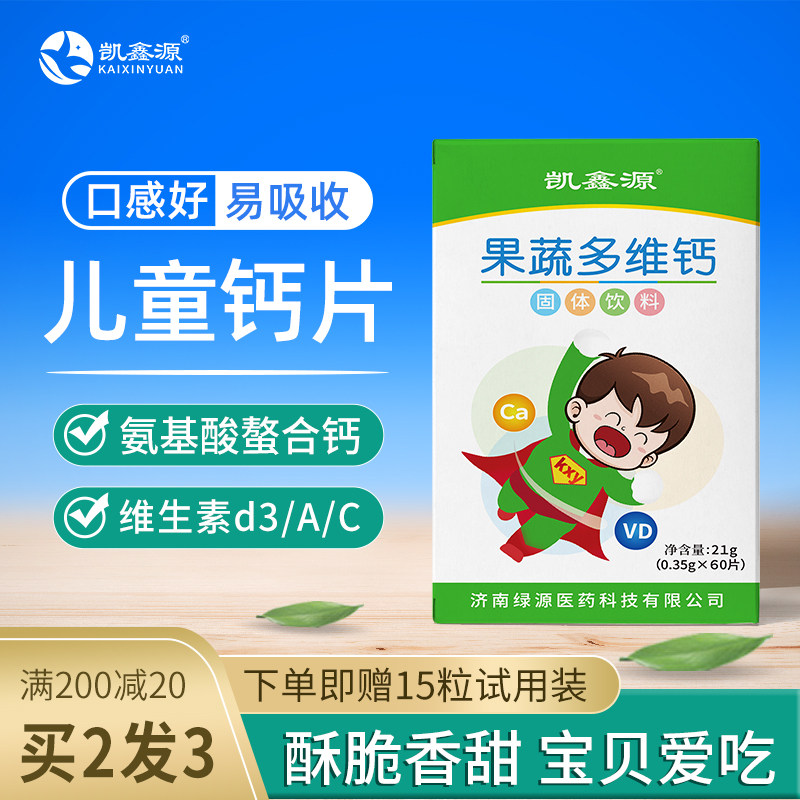 凯鑫源多维钙 儿童钙片高青少年补钙儿童小孩螯合钙vd非粉买2发3