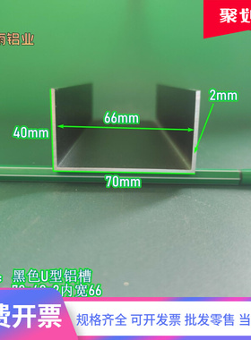极速槽铝U型铝槽黑色U型铝槽t70*40*2内宽66mmU型槽凹槽铝挤型材