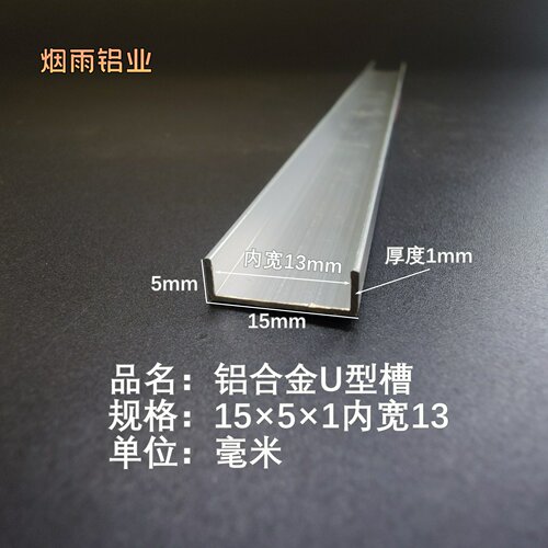 槽铝U型铝槽15*5*1内槽13mmU型槽凹槽铝型材固定导轨卡槽轨道