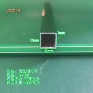 厂家直销黑色铝方管12*12*1毫米铝合金方管型材 矩形铝管 铝方