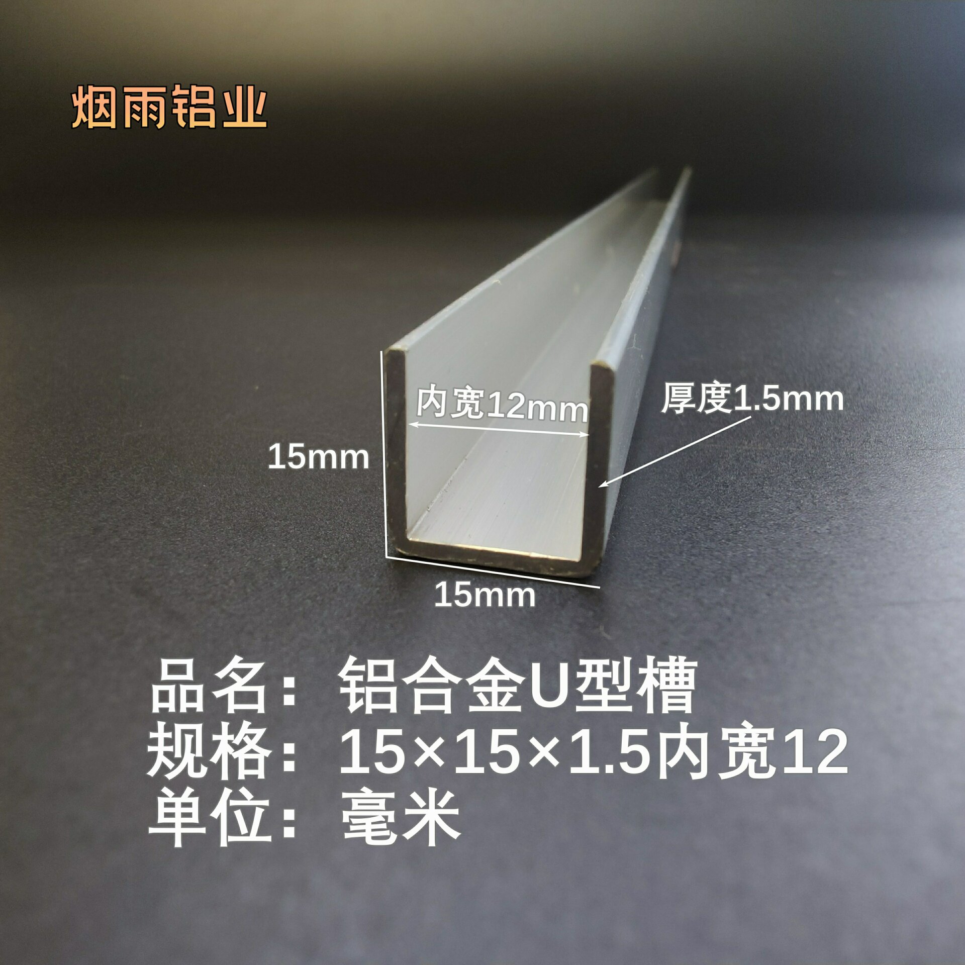 槽铝U型铝槽15*15*1.5内宽12mmU型槽凹槽铝型材固定导轨卡槽轨
